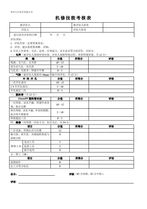 机修员工技能考核表