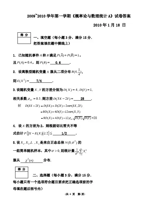 2009-10概率统计A试题及答案