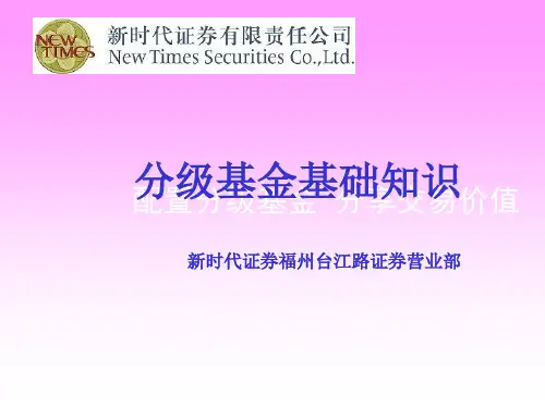 分级基金基础知识
