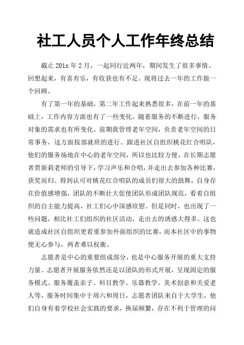 社工人员个人工作年终总结