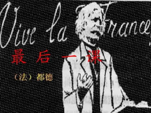 七年级下语文《最后一课》课件