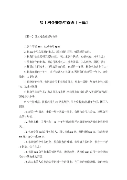 员工对企业新年寄语【三篇】