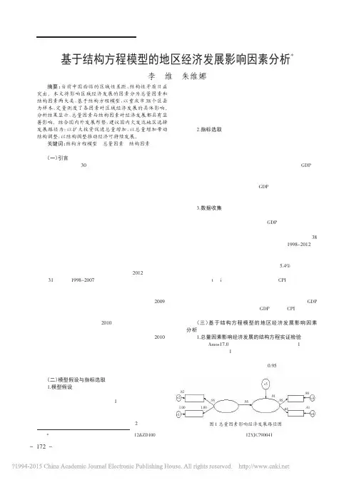 基于结构方程模型的地区经济发展影响因素分析_李维_朱维娜