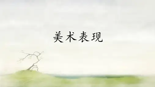 美术表现教案