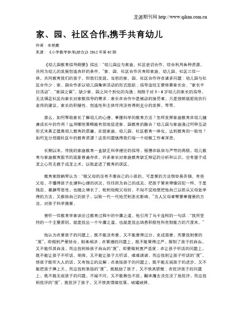 家、园、社区合作,携手共育幼儿
