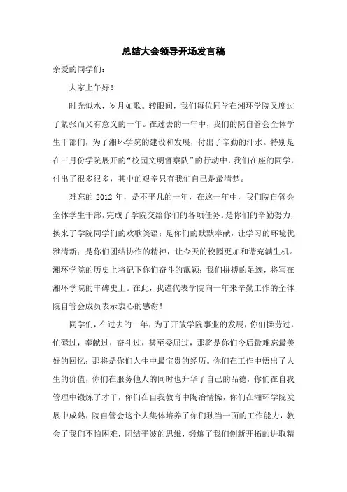 总结大会领导开场发言稿
