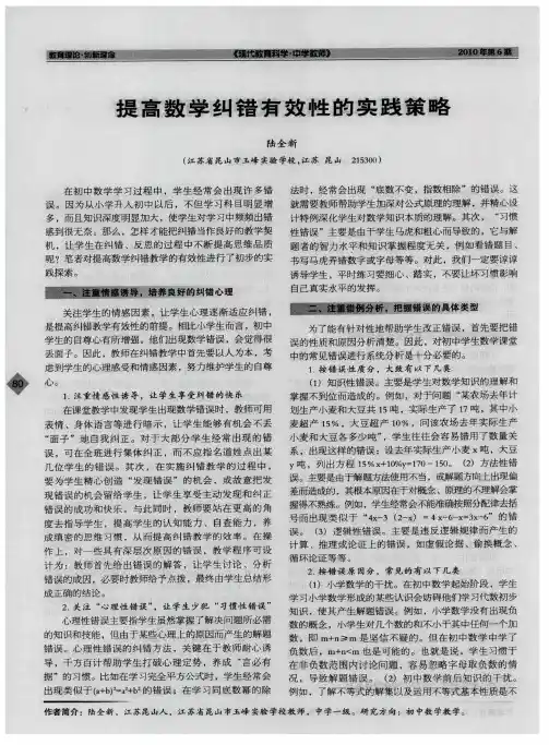 提高数学纠错有效性的实践策略