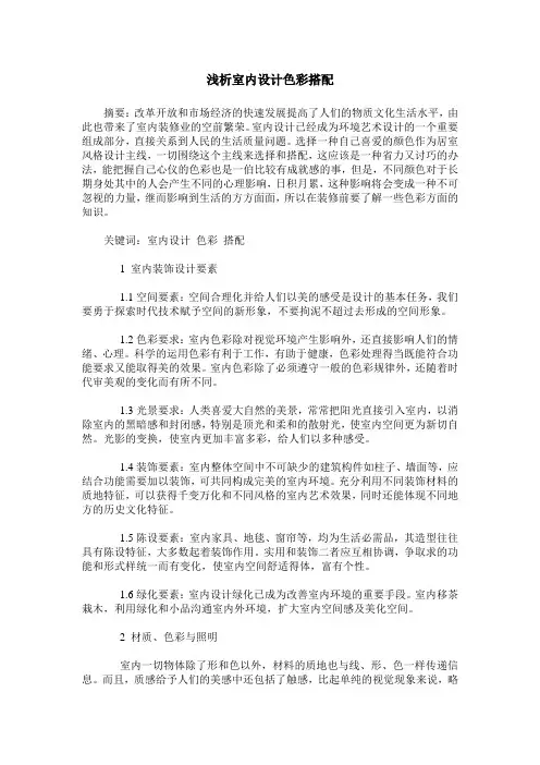 浅析室内设计色彩搭配