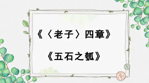 《〈老子〉四章》《五石之瓠》名师课件