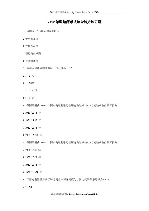 2012年测绘师考试综合能力练习题