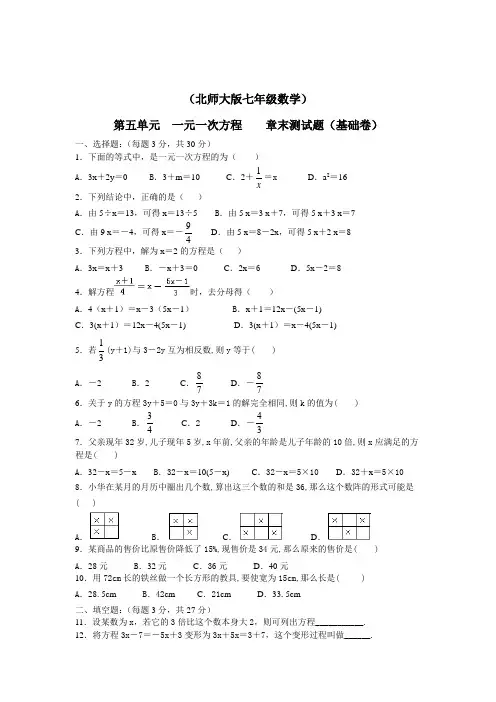 (北师大版七年级数学上册)第五章一元一次方程章末测试题