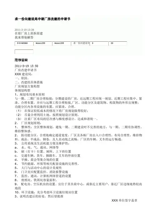 求一份向建设局申请厂房改建的申请书