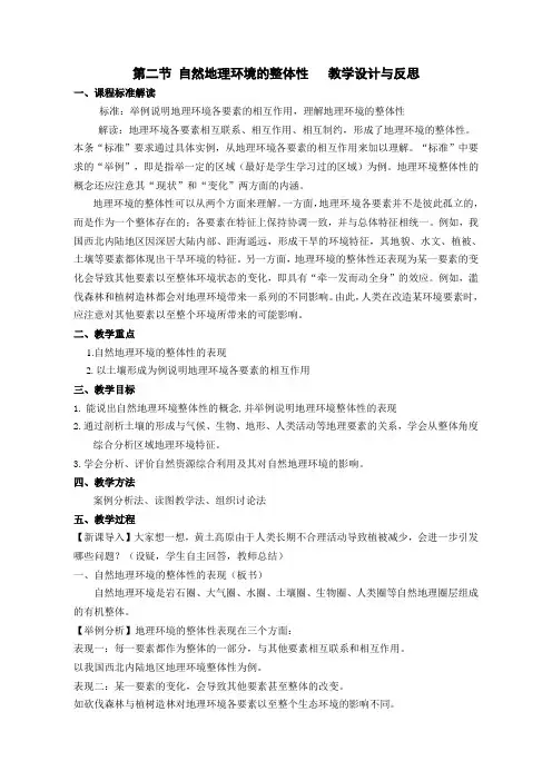 自然地理环境的整体性教学设计与反思课程标准解读标准