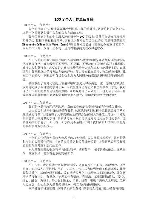100字个人工作总结8篇