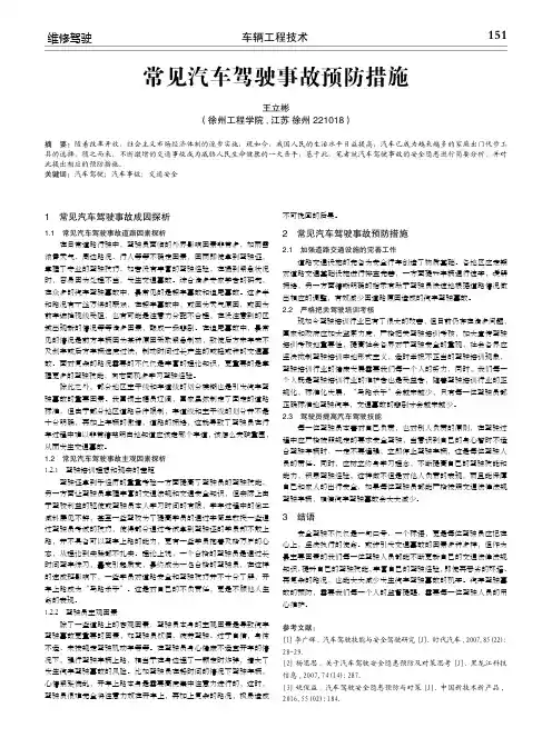 常见汽车驾驶事故预防措施