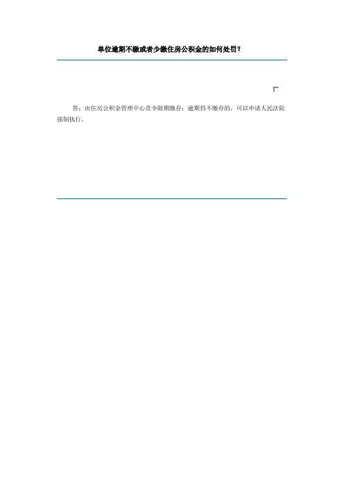 单位逾期不缴或者少缴住房公积金的如何处罚