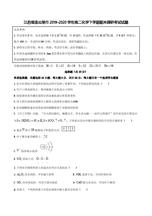 江苏省连云港市2019-2020学年高二化学下学期期末调研考试试题【含答案】