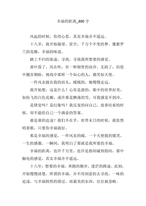 幸福的距离_600字
