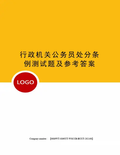 行政机关公务员处分条例测试题及参考答案