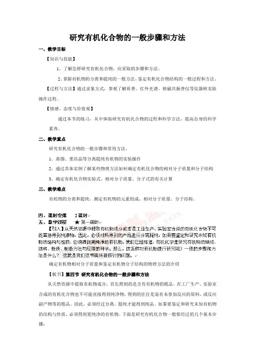 研究有机化合物的一般步骤和方法教案