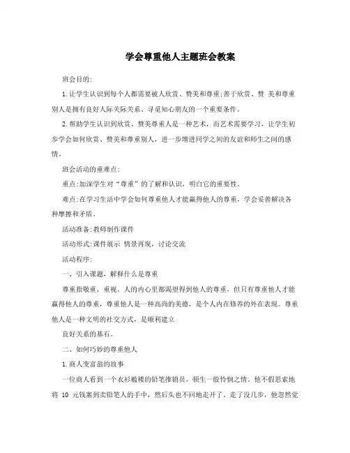 学会尊重他人主题班会教案