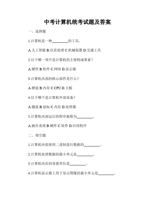 中考计算机统考试题及答案