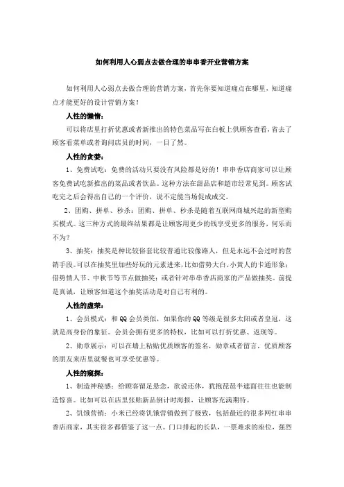 如何利用人心弱点去做合理的串串香开业营销方案