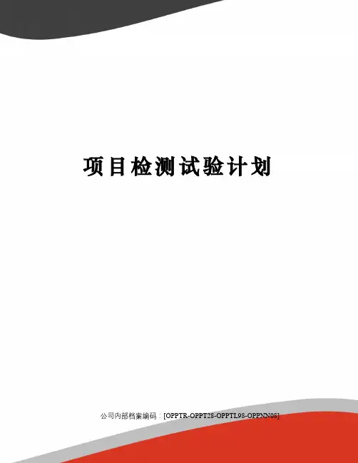 项目检测试验计划