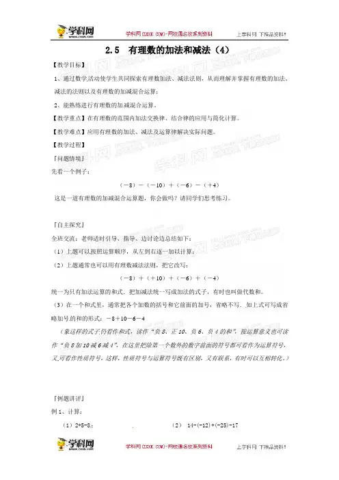 2.5有理数的加法与减法(4)