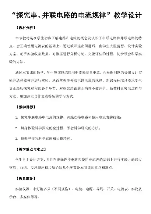 “探究串、并联电路的电流规律”教学设计