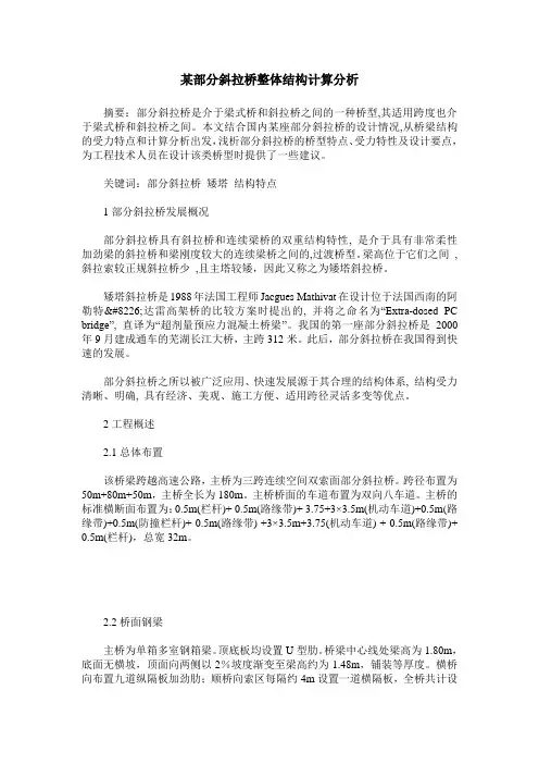 某部分斜拉桥整体结构计算分析