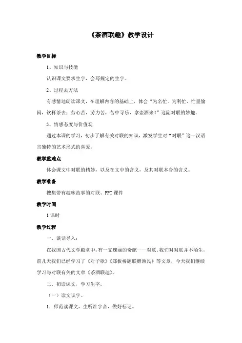 最新长春版小学语文五年级下册《茶酒联趣》公开课教学设计