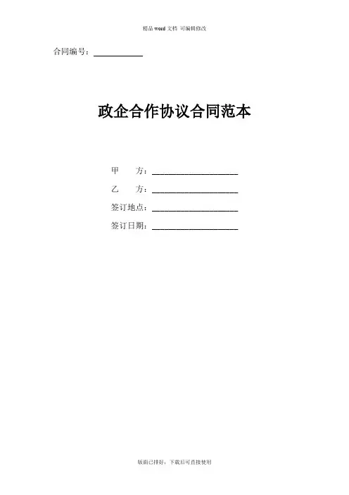 2020年最新政企合作协议合同范本(标准版)