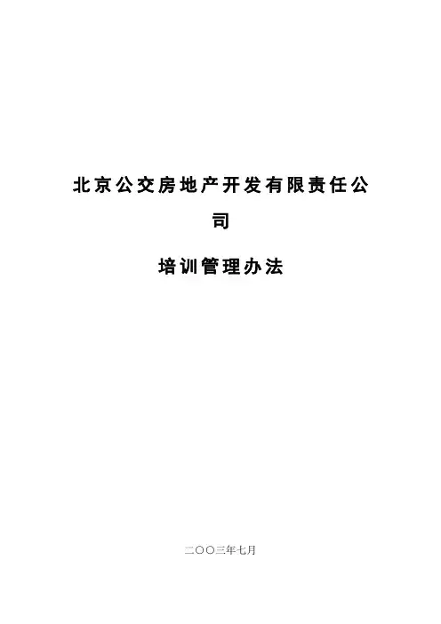 房地产开发公司培训管理办法