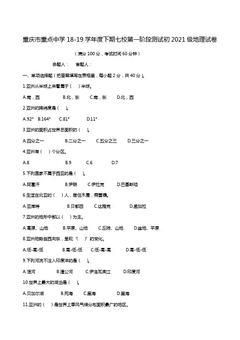 重庆市重点中学(江津二中、支坪中学等七校)2018-2019学年七年级下学期第一阶段测试地理试题