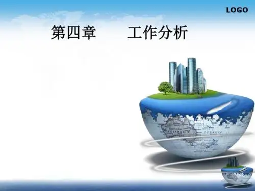 第4章 工作分析