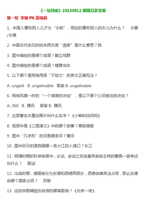 《一站到底》20130912期题目及答案
