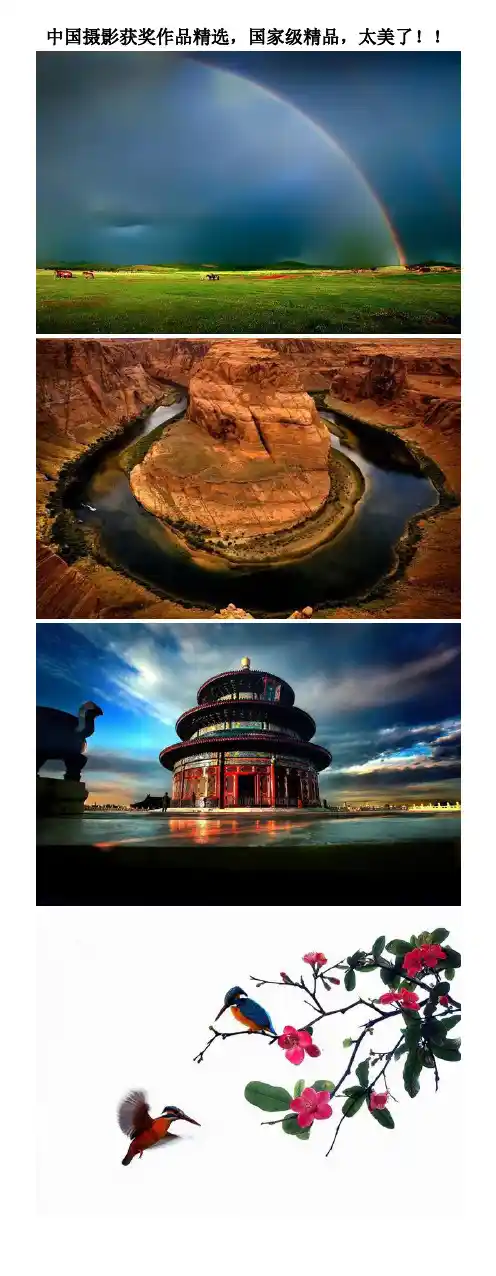 中国摄影获奖作品精选,国家级精品,太美了!!