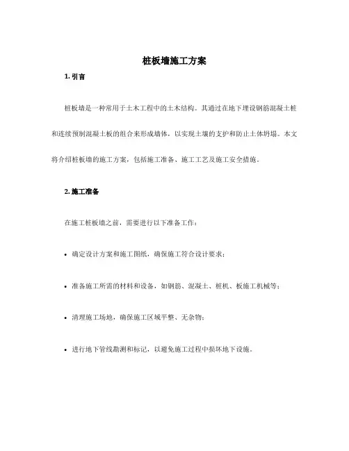 桩板墙施工方案 2