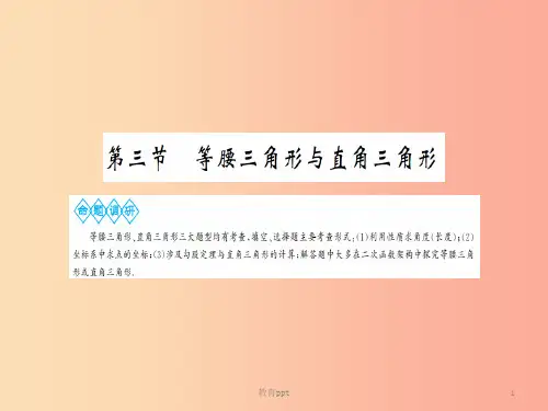 湖北省201X中考数学一轮复习第四章图形的初步认识与三角形第三节等腰三角形与直角四边形课件