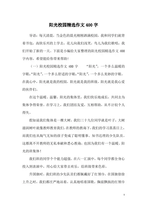 阳光校园精选作文400字