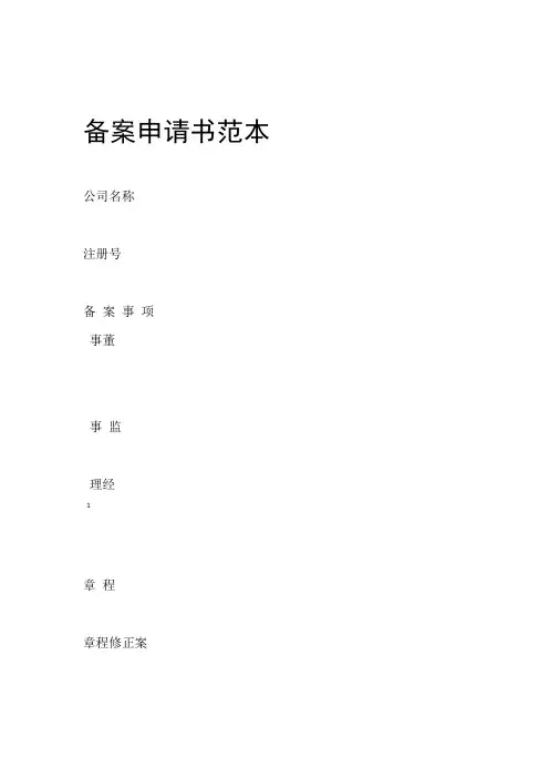 备案申请书范本