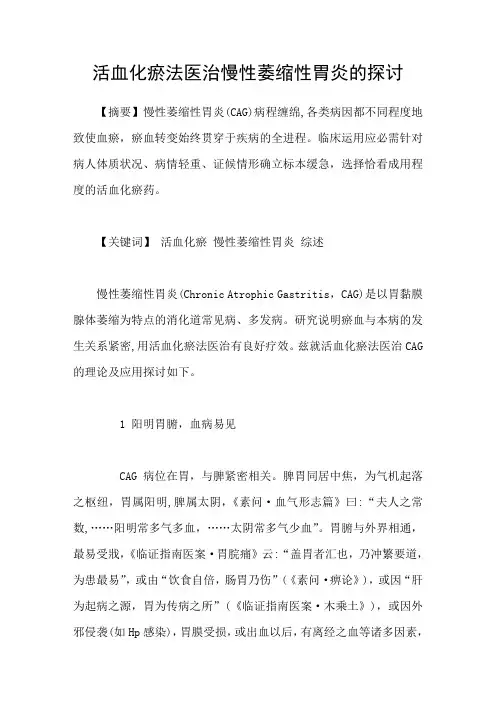 活血化瘀法医治慢性萎缩性胃炎的探讨