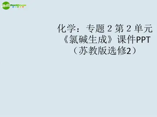 高中化学 专题2第2单元《氯碱生成》课件 苏教版选修2