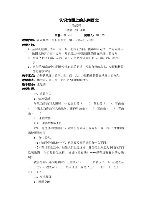 第2课时  认识地图上的东南西北