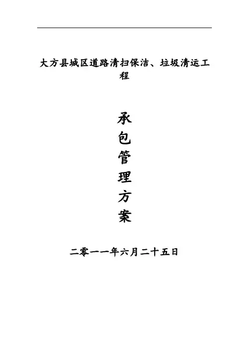 环卫项目招投标技术方案