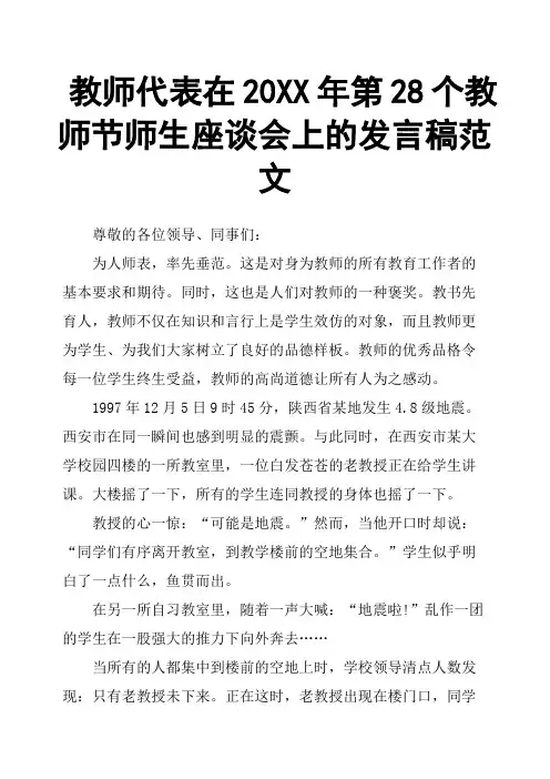 教师代表在20XX年第28个教师节师生座谈会上的发言稿范文