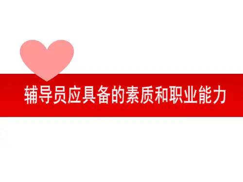 辅导员应具备的素质和职业技能汇总.