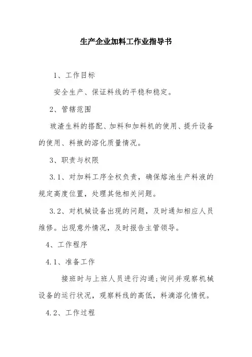 生产企业加料工作业指导书