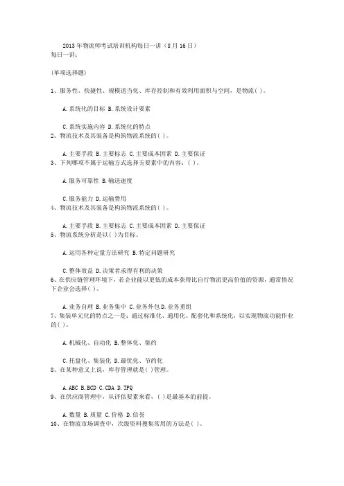 2013年物流师考试培训机构每日一讲(8月16日)